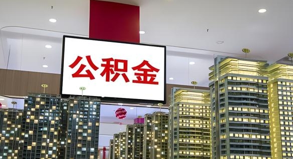 泽州海口公积金买房政策（泽州海口公积金买房政策是什么）