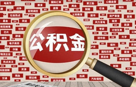 泽州济南公积金离职怎么提取（泽州济南公积金离职提取政策）